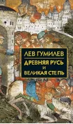 Древняя Русь и Великая степь