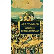 Конец и вновь начало. Популярные лекции по народоведению