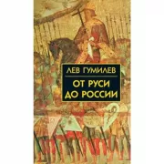 От Руси до России. Очерки этнической истории