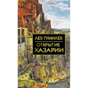 Открытие Хазарии