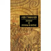 Хунну. Хунны в Китае