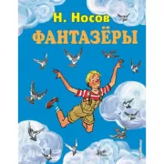 Фантазеры