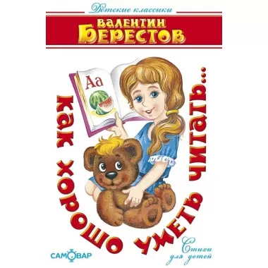 Как хорошо уметь читать