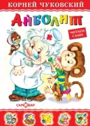 Айболит