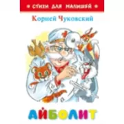 Айболит
