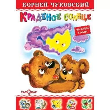 Краденое солнце