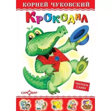 Крокодил