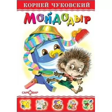 Мойдодыр