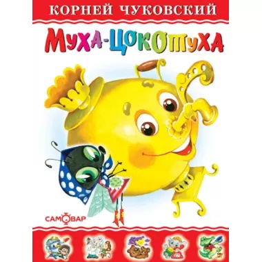 Муха-цокотуха