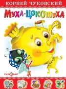 Муха-цокотуха