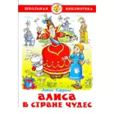 Алиса в стране чудес