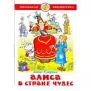 Алиса в стране чудес