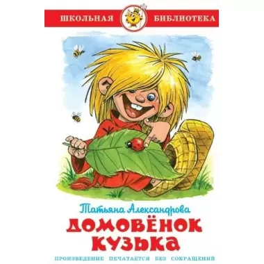 Домовенок Кузька
