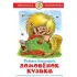 Домовенок Кузька