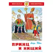 Принц и нищий
