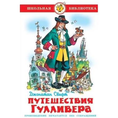 Путешествия Гулливера