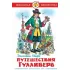 Путешествия Гулливера