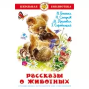 Рассказы о животных