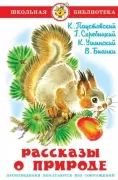 Рассказы о природе