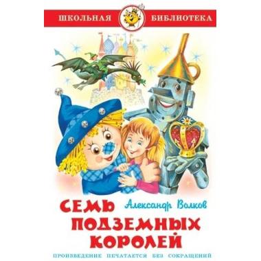 Семь подземных королей