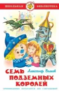 Семь подземных королей