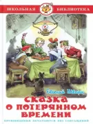 Сказка о потерянном времени