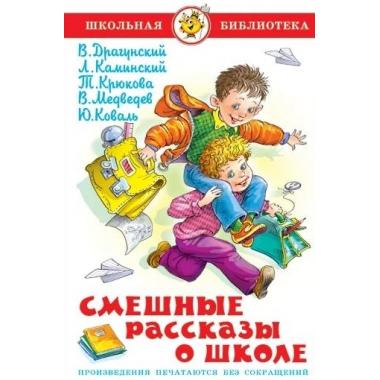 Смешные рассказы о школе
