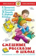 Смешные рассказы о школе
