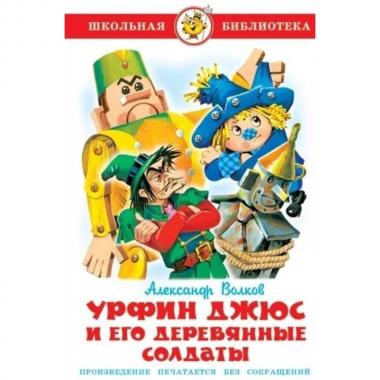 Урфин Джюс и его деревянные солдаты