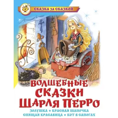 Волшебные сказки Шарля Перро