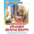 Волшебные сказки Шарля Перро