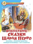 Волшебные сказки Шарля Перро