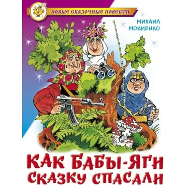 Как Бабы-Яги сказку спасали