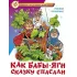 Как Бабы-Яги сказку спасали
