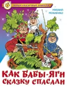 Как Бабы-Яги сказку спасали