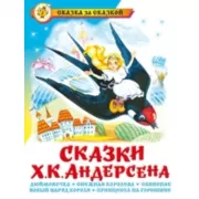 Сказки Ханса Кристиана Андерсена