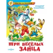 Три веселых зайца