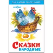 Сказки народные