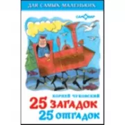 25 загадок-25 отгадок