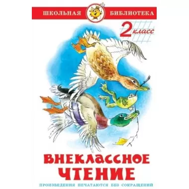 Внеклассное чтение. 2 класс