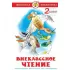 Внеклассное чтение. 2 класс