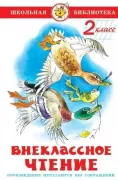 Внеклассное чтение. 2 класс