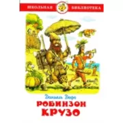 Жизнь и удивительные приключения морехода Робинзона Крузо