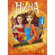 Нина и загадка Восьмой Ноты