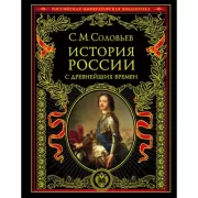 История России с древнейших времен