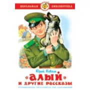 «Алый» и другие рассказы