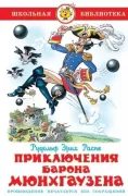 Приключения барона Мюнхгаузена