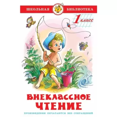 Внеклассное чтение. 1 класс