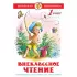 Внеклассное чтение. 1 класс