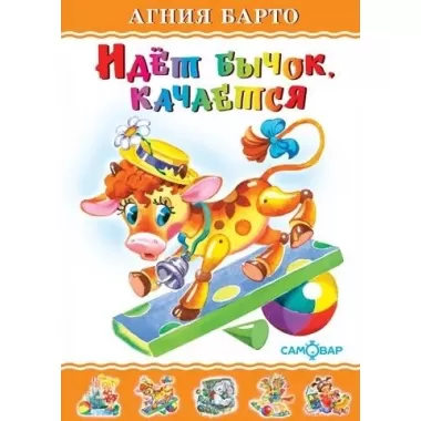 Идет бычок, качается...
